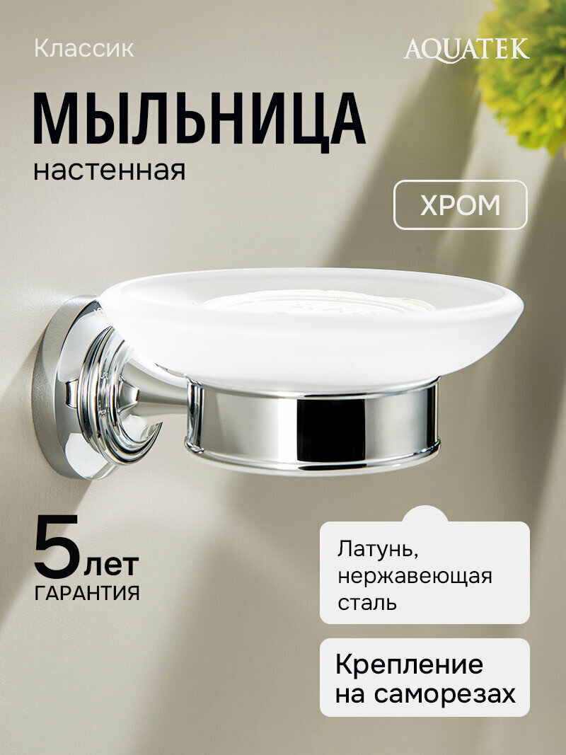 Мыльница подвесная для ванной Aquatek Классик AQ4503CR латунь стекло хром