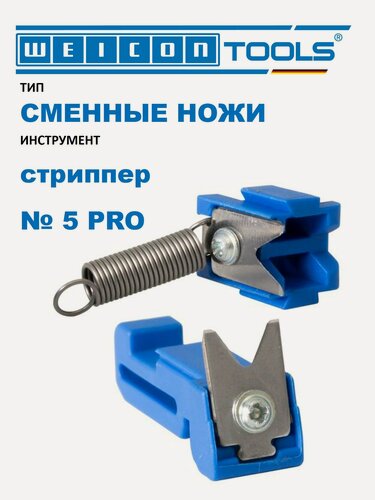 Изображение товара Ножи сменные для стрипперов Weicon № 5 Pro, комплект (1 шт. в упак.)