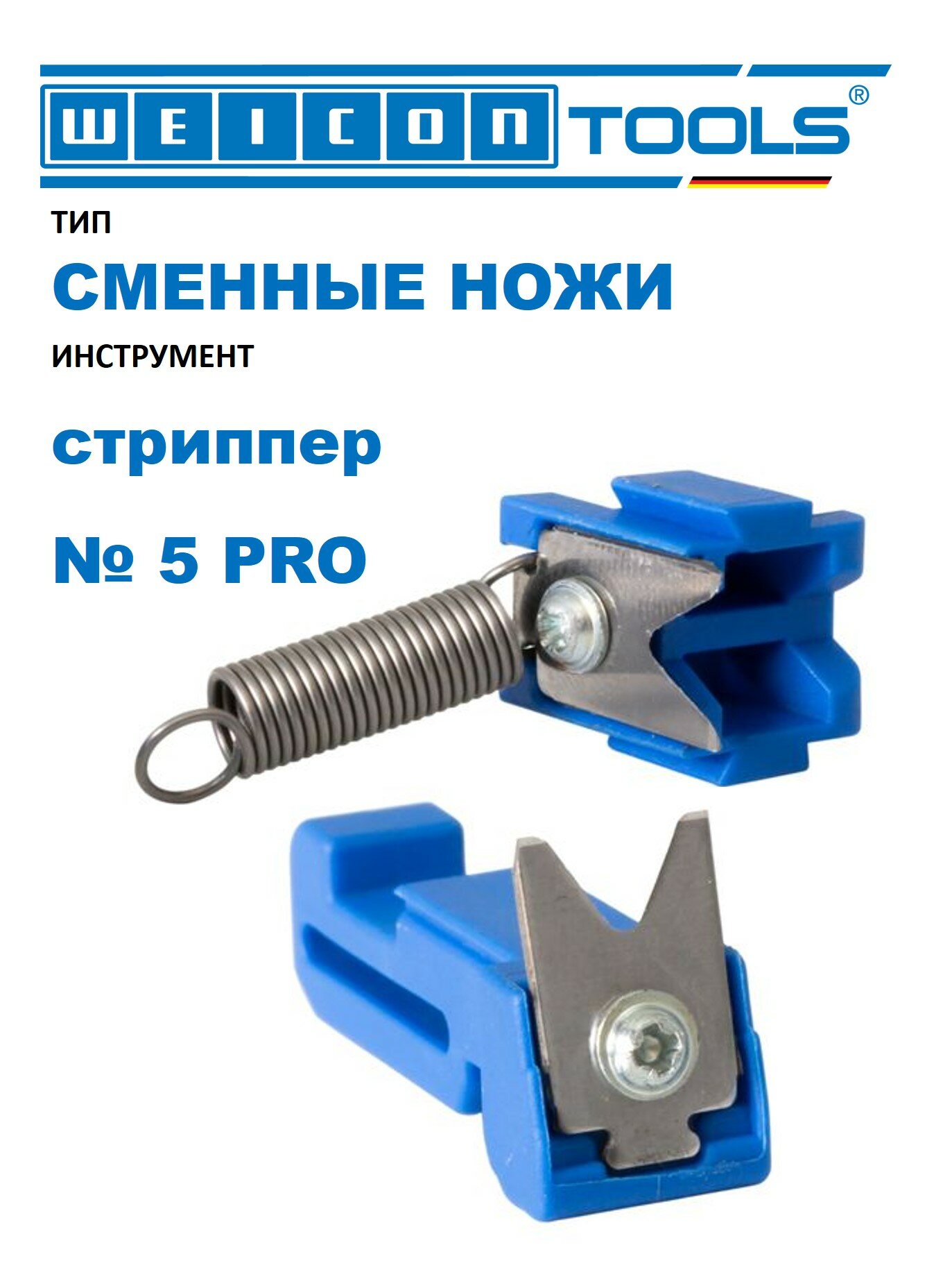 Ножи сменные для стрипперов Weicon № 5 Pro, комплект (1 шт. в упак.)