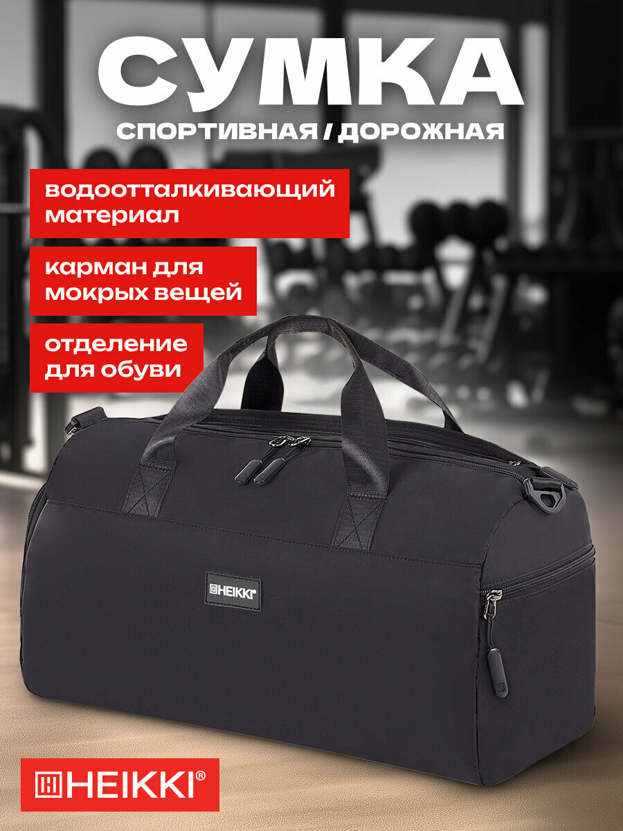 Сумка спортивная HEIKKI 45х21х20 см ручная кладь черный