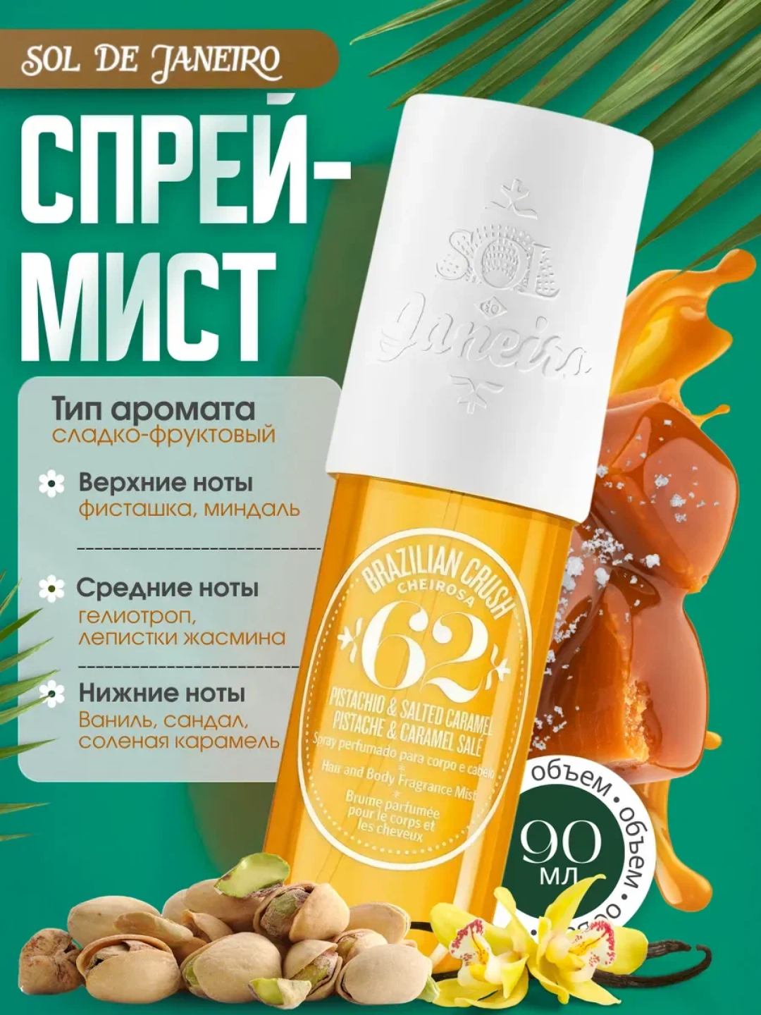 Sol de Janeiro Mist № 62, парфюмерный спрей для тела и волос, мист, лосьон, 240 мл