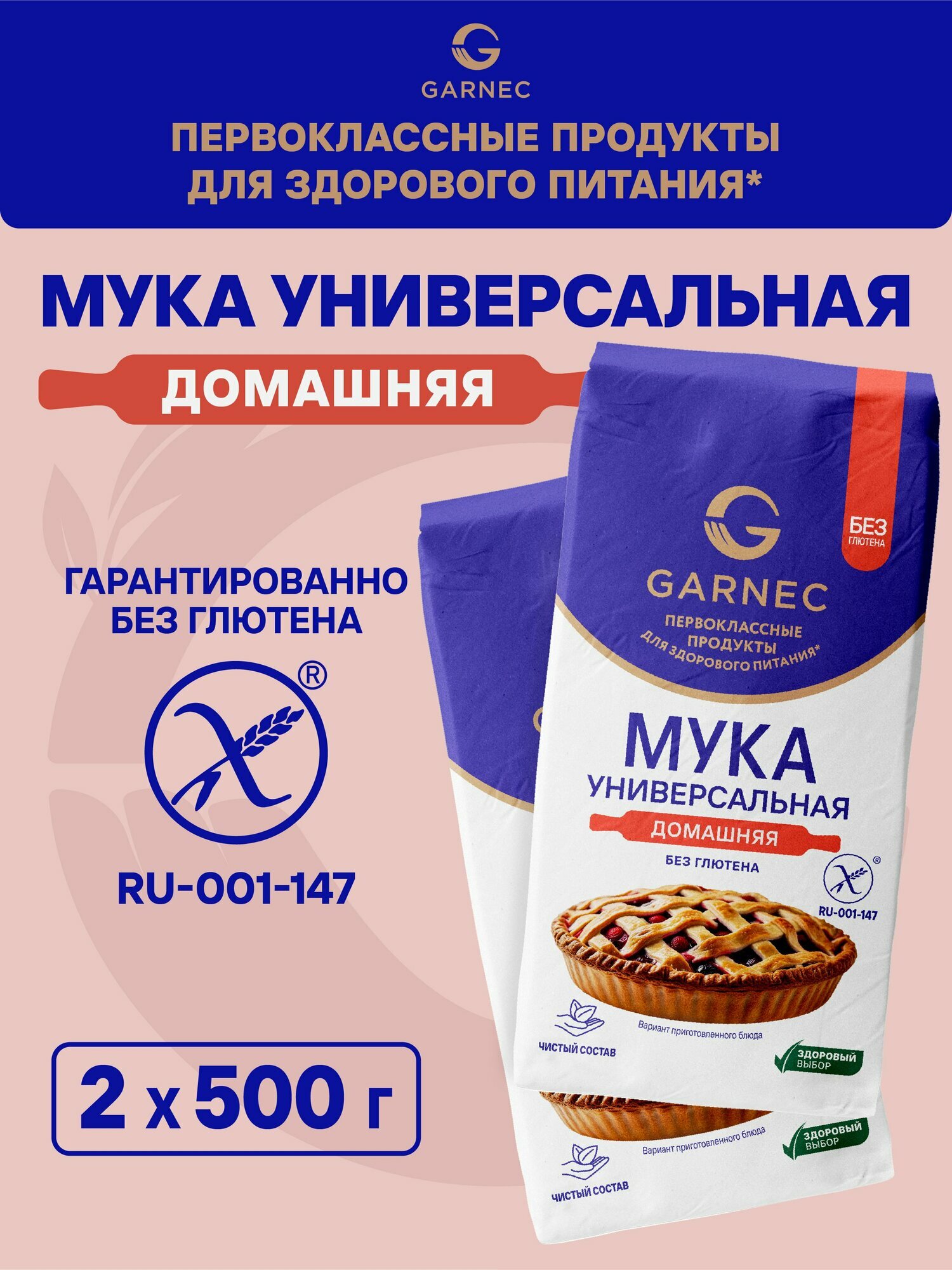 Мука без глютена универсальная Домашняя Garnec 500 г x 2 шт