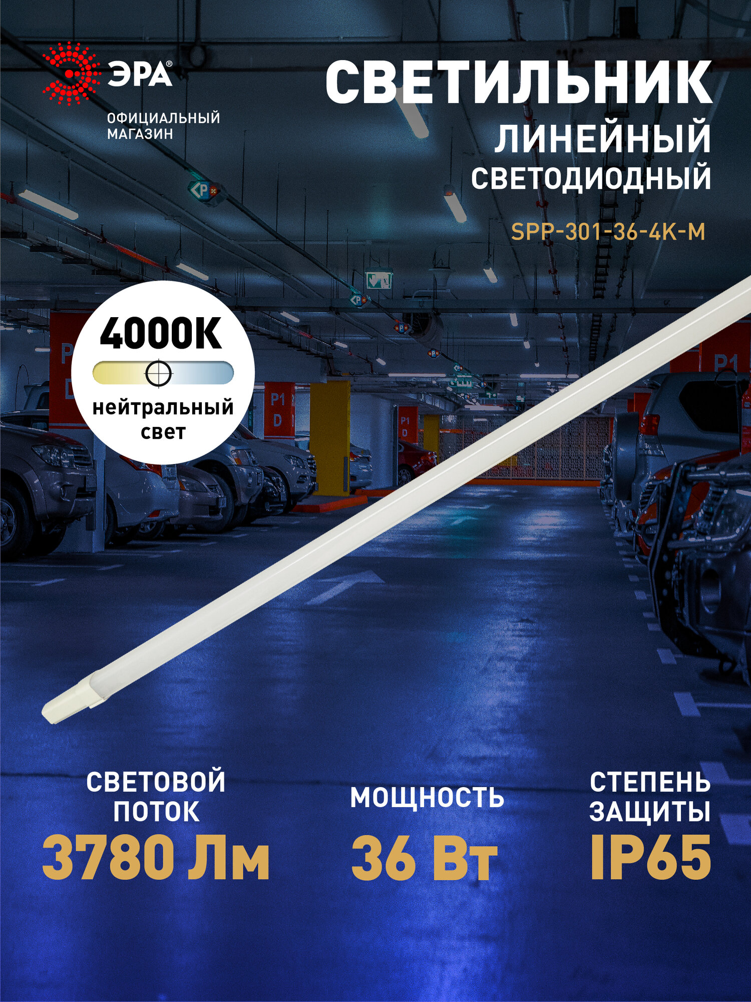 Светильник светодиодный линейный ЭРА SPP-301-36-4K-M промышленный 36Вт 4000К 3780лм IP65 1220мм матовый