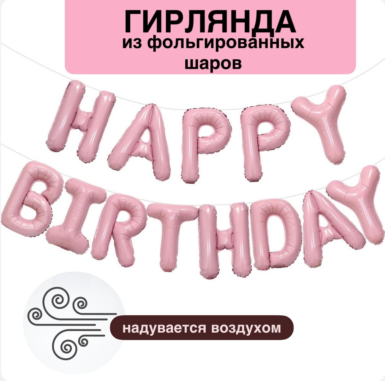 Гирлянда Набор шаров-букв (16'/41 см) Мини-Надпись "Happy Birthday", Светло-розовый, 1 шт. в уп.