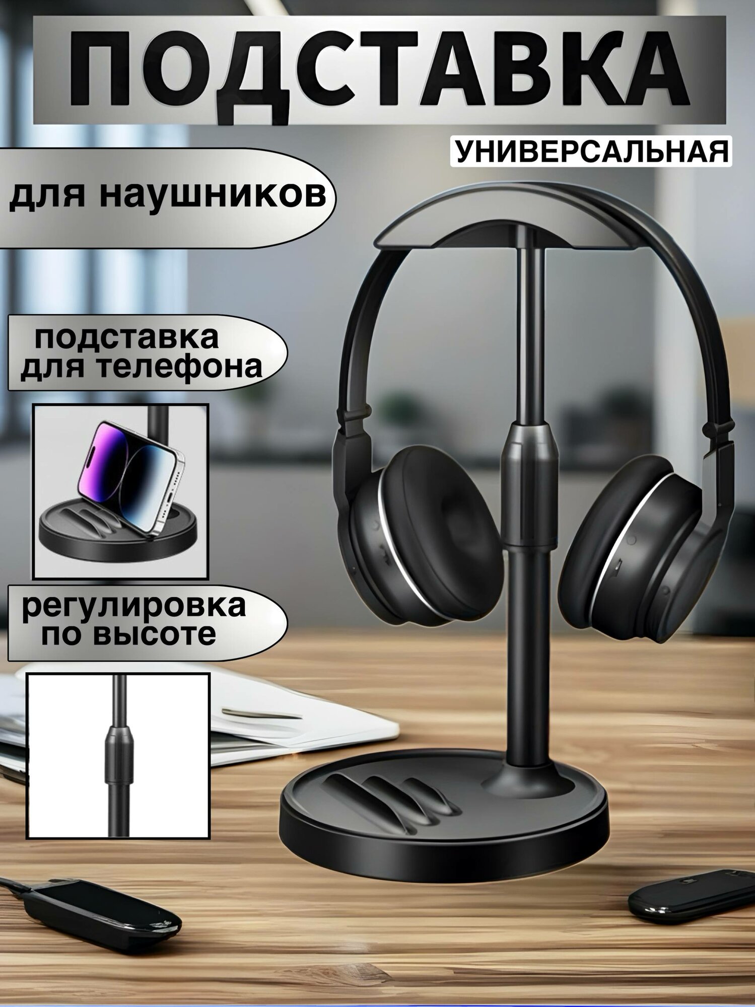 Подставка для наушников , телефона , планшета. Держатель , стойка для игровой гарнитуры, черная.