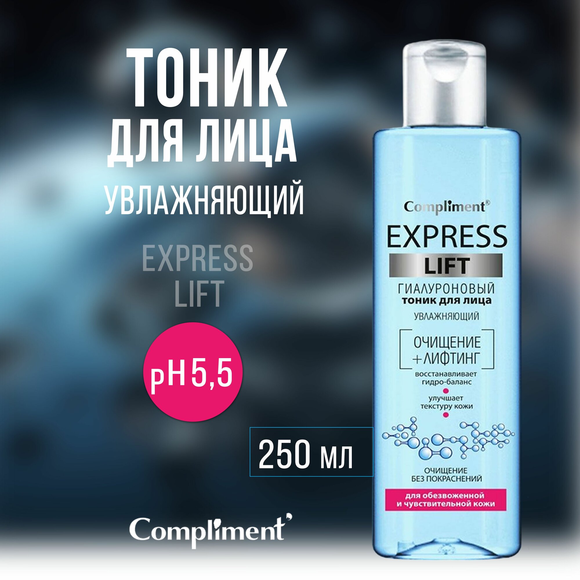 COMPLIMENT Express Lift Тоник д/лиц гиалурон увлаж 250мл №20 — фото 1