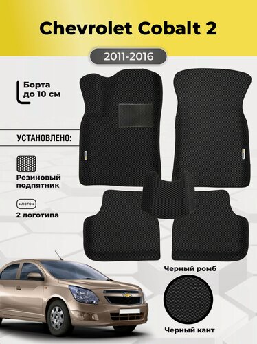 Изображение товара Коврики Ева автомобильные Chevrolet Cobalt 2 2011-2016 EVA ЭВА с бортами