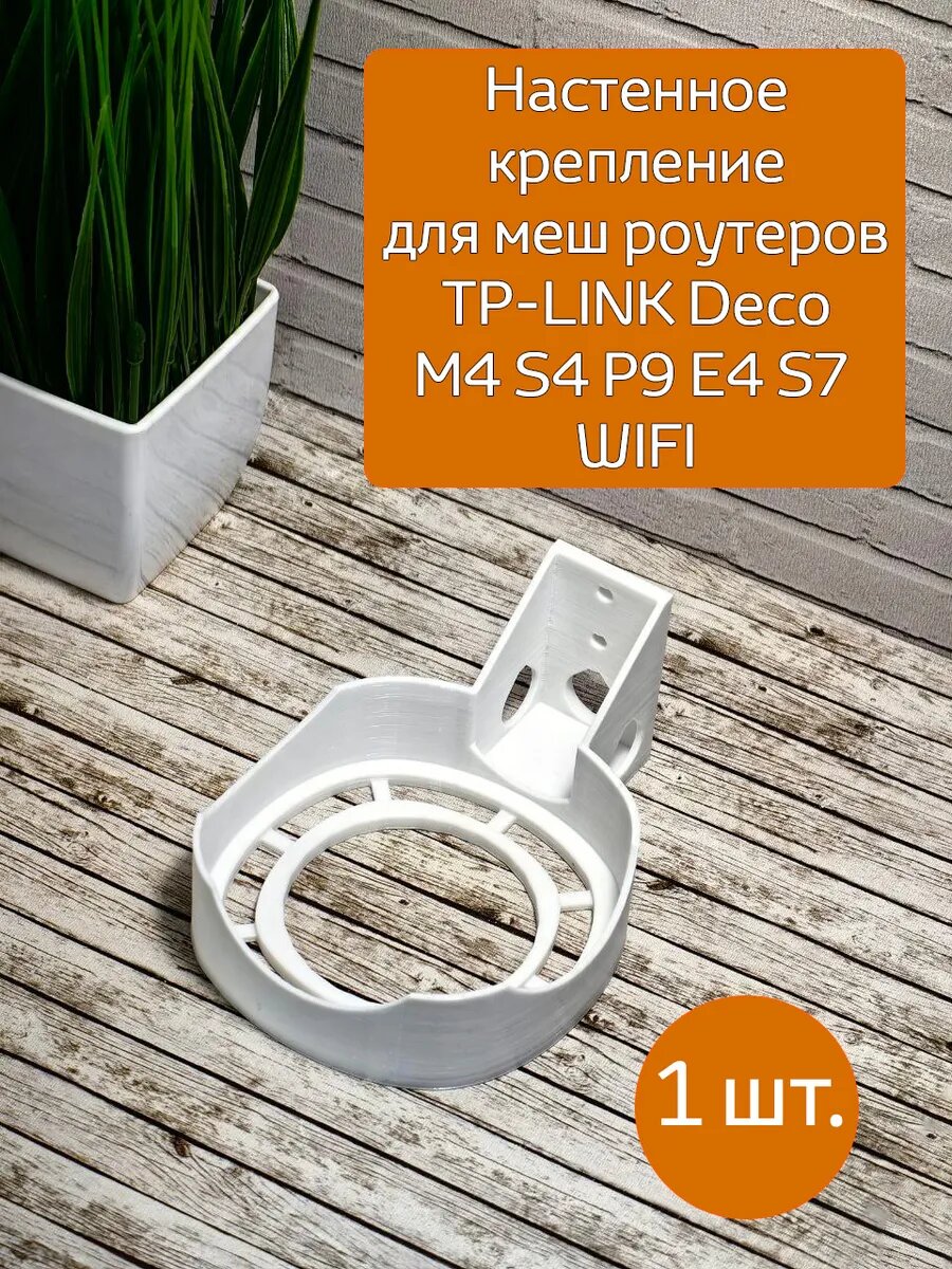 Настенное крепление роутера TP-LINK Deco M4 S4 Е4 S7 P9 1шт