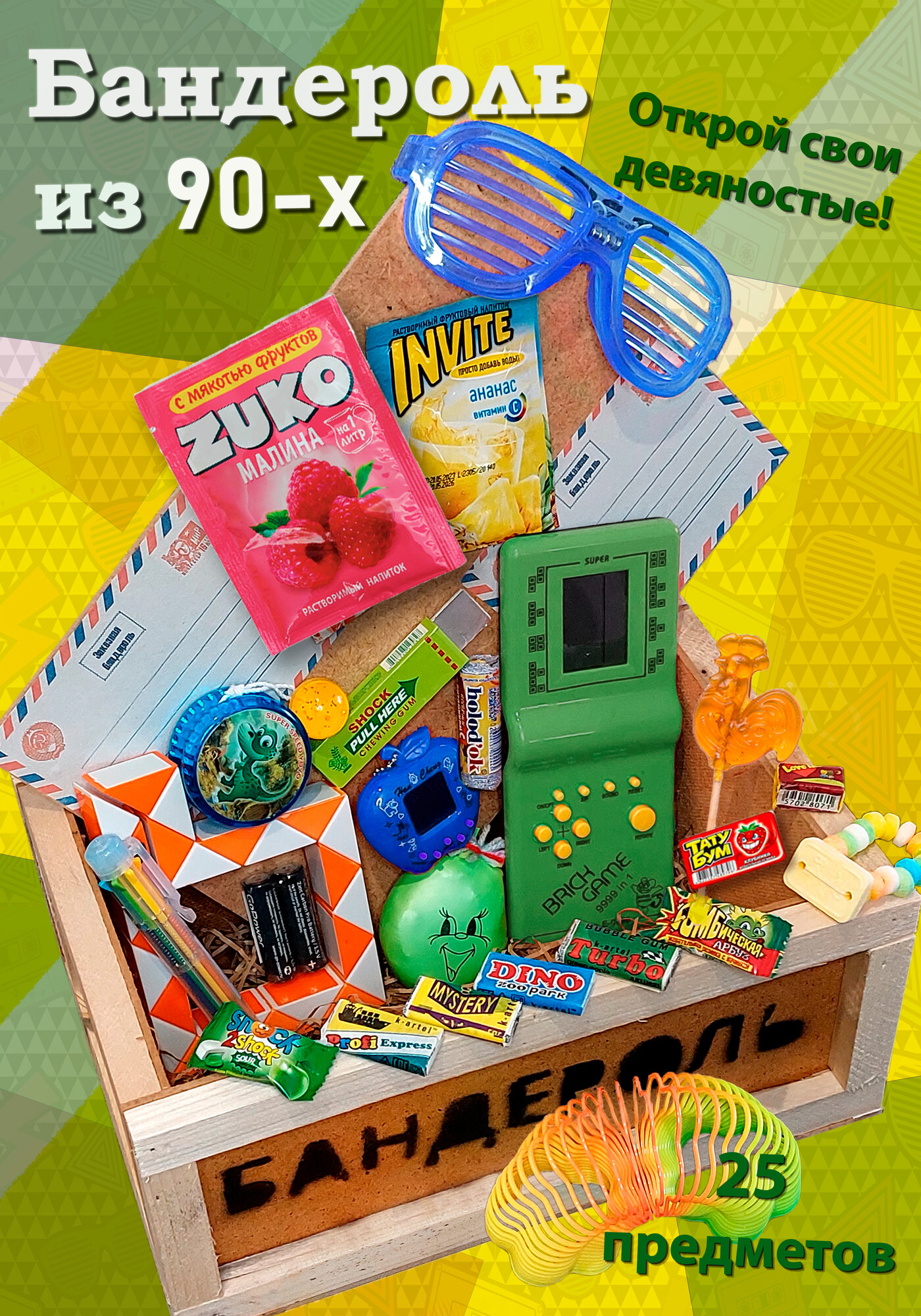 Подарочный набор 90е для мужчин и женщин . Ностальгия. Бандероль