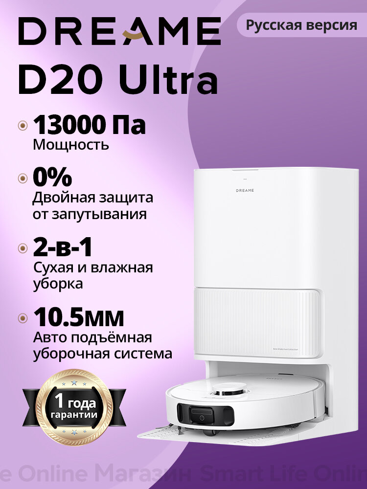 Робот-пылесос Dreame D20 Ultra (Русская Версия) , Система Против Наматывания, Сухая И Влажная Уборка, белый