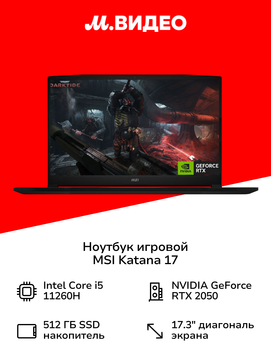 Ноутбук игровой MSI Katana 17/17.3"/Core i5-11260H/8/512/RTX 2050/noOS/Black (B11UCX-882XRU)