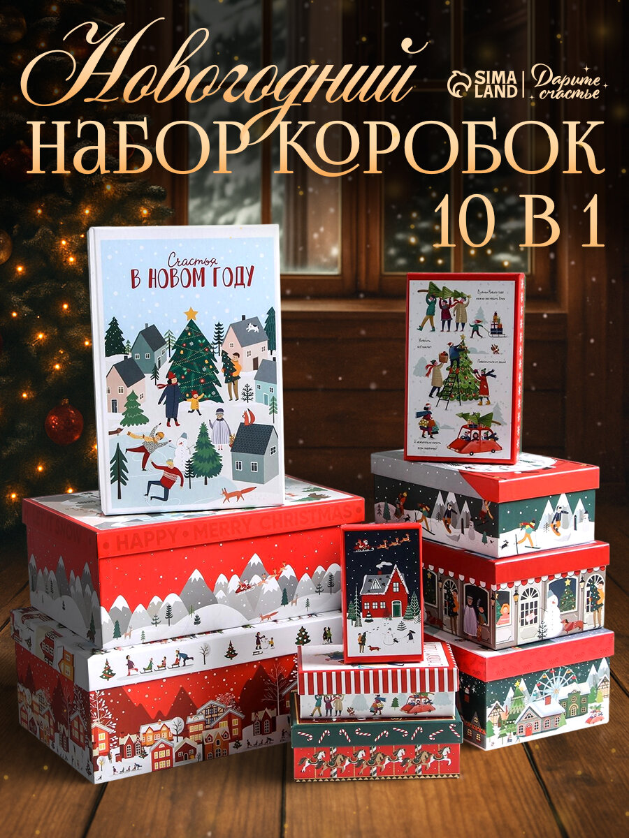 Набор подарочных коробок 10 в 1 «Новогодние истории» красный для упаковки подарка на Новый год