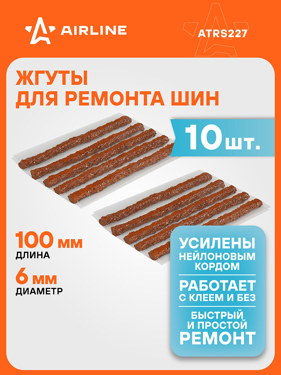 Жгуты для ремонта шин 6*100 мм 10 шт, коричневые AIRLINE ATRS227