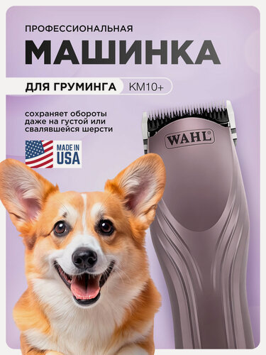 Изображение товара Профессиональная машинка для стрижки животных Wahl KM10+ нож 1,5