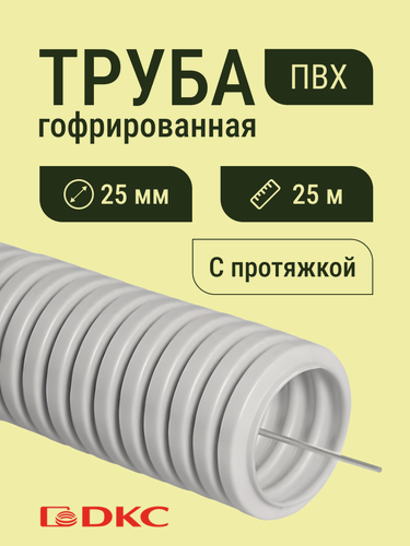Изображение товара Гофра для кабеля ПВХ D 25 мм с протяжкой серая 25 м. DKC Premium.