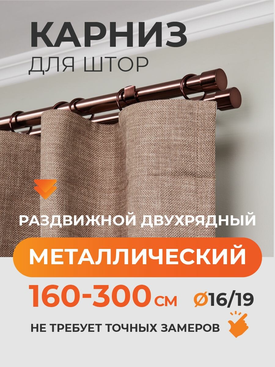 Карниз для штор раздвижной телескопический двухрядный (2 ряда) металлический 160 - 300 см Заглушка коньяк коричневый ARTTEX