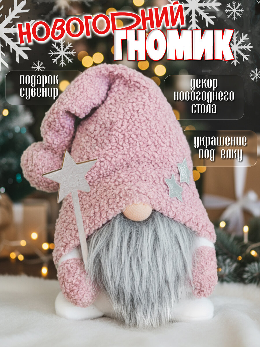 Новогодний гном в шапке мягкая игрушка Рождественская игрушка 42см светло-розовый FLOW