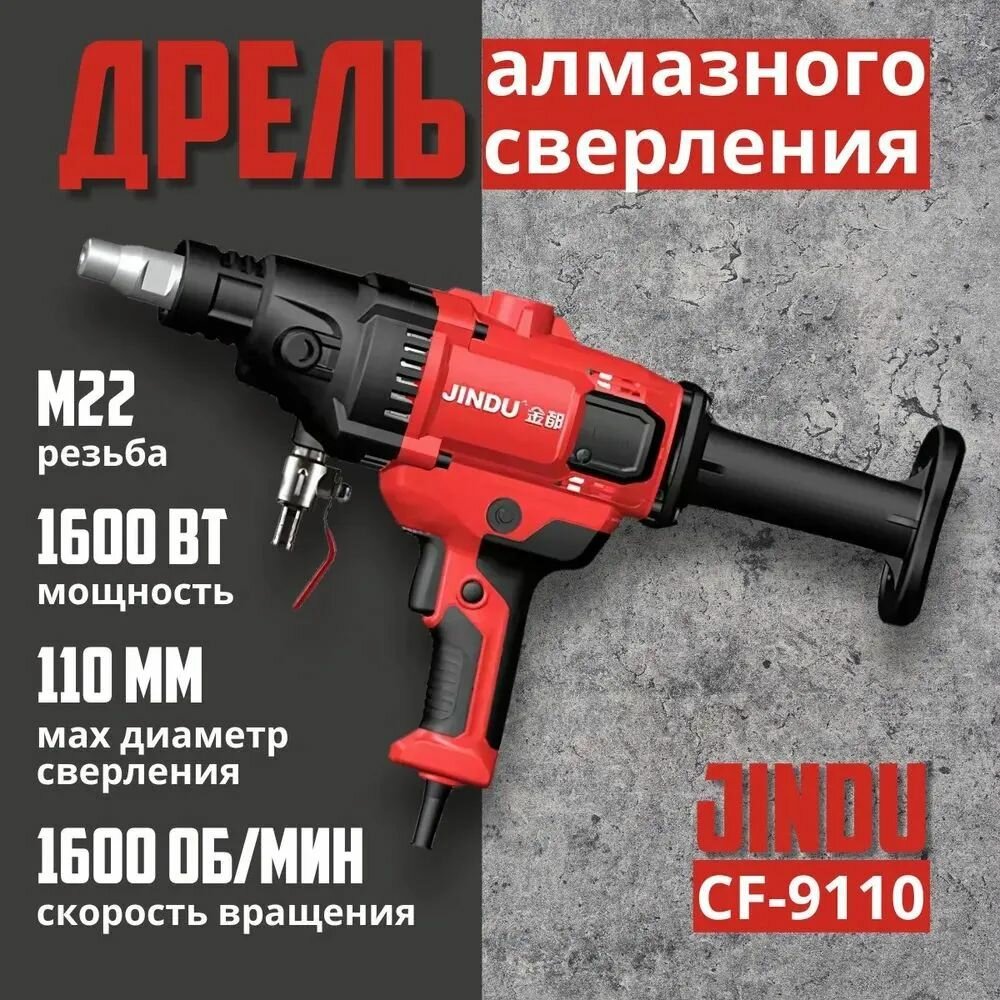 Дрель алмазного бурения JINDU новая модель 6166 1600 Вт 9 до 180 мм 2100 об/мин + Насос шланг многоразовый анкер
