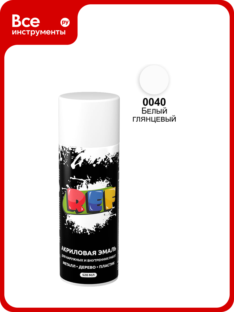 Акриловая универсальная эмаль REF белый 520 мл 0040