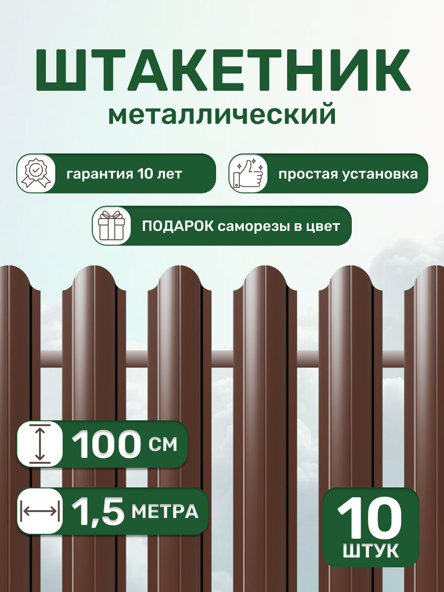 Штакетник забор металлический 100 см 98 мм 10 шт (шоколадный) для дачи и огорода