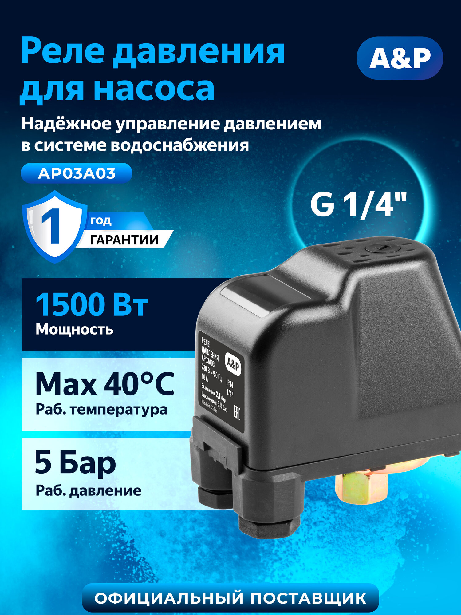 Реле давления воды для насоса A&P AP03A03 с внутренней резьбой 1/4