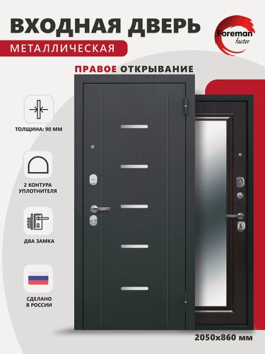 Изображение товара Дверь входная металлическая Foreman Ф-7 зеркало 2050х860 Правая Антик серебро - Венге, УТ-00084229