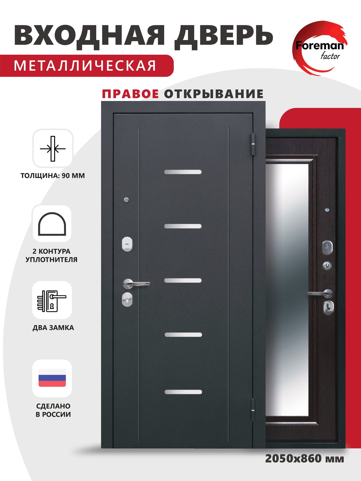 Дверь входная металлическая Foreman Ф-7 зеркало 2050х860 Правая Антик серебро - Венге УТ-00084229