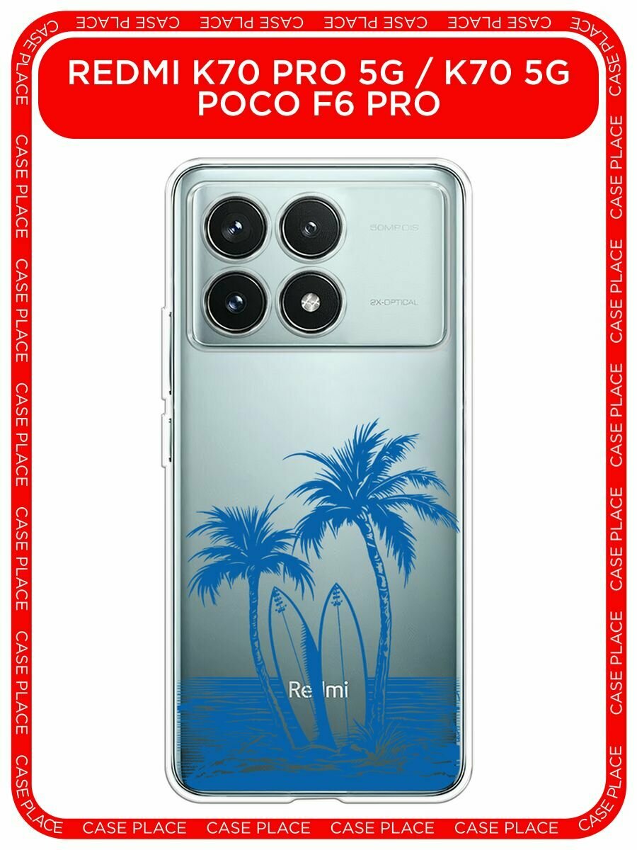 Чехол на Xiaomi Redmi K70 Pro 5G/K70 5G//Poco F6 Pro / Редми K70 Про 5G с принтом "Сёрфинг на островах 1", прозрачный