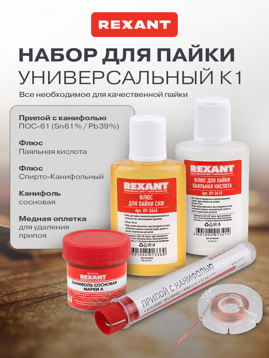 Универсальный паяльный набор К1: припой флюс ПК флюс СКФ канифоль REXANT