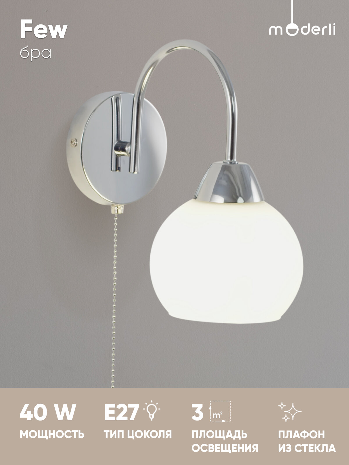 Настенный светильник Бра Moderli V10823-1W Few Е27 40Вт хром белый