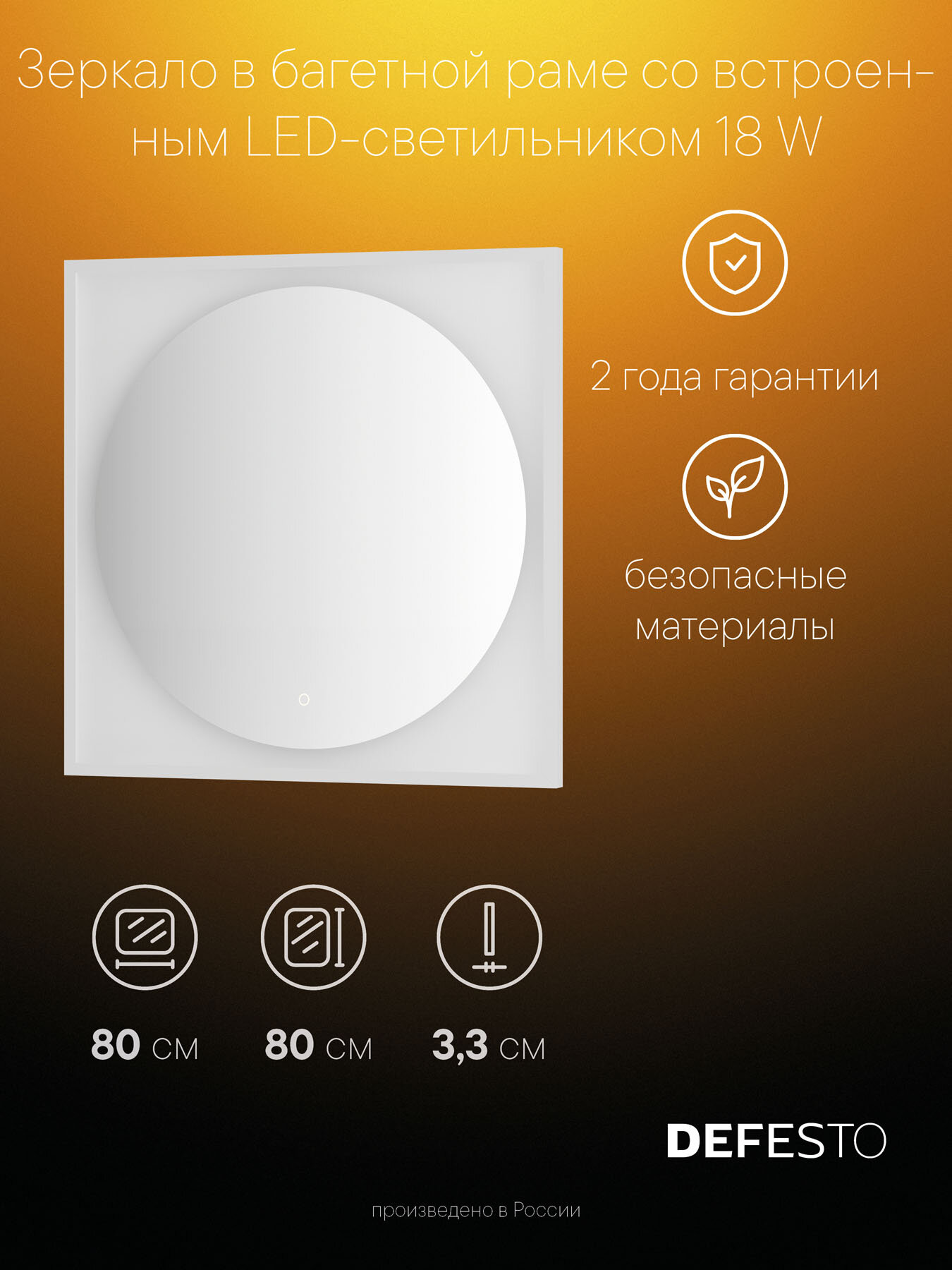 Зеркало в багетной раме с LED-подсветкой 80x80 см (Сенсорный выключатель) (Нейтральный белый свет) (Белая рама) DEFESTO ECLIPSE DF 2228S