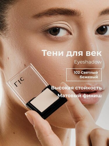 Изображение товара Тени для век матовые стойкие Eyeshadow Lic 102 светлый бежевый Лик