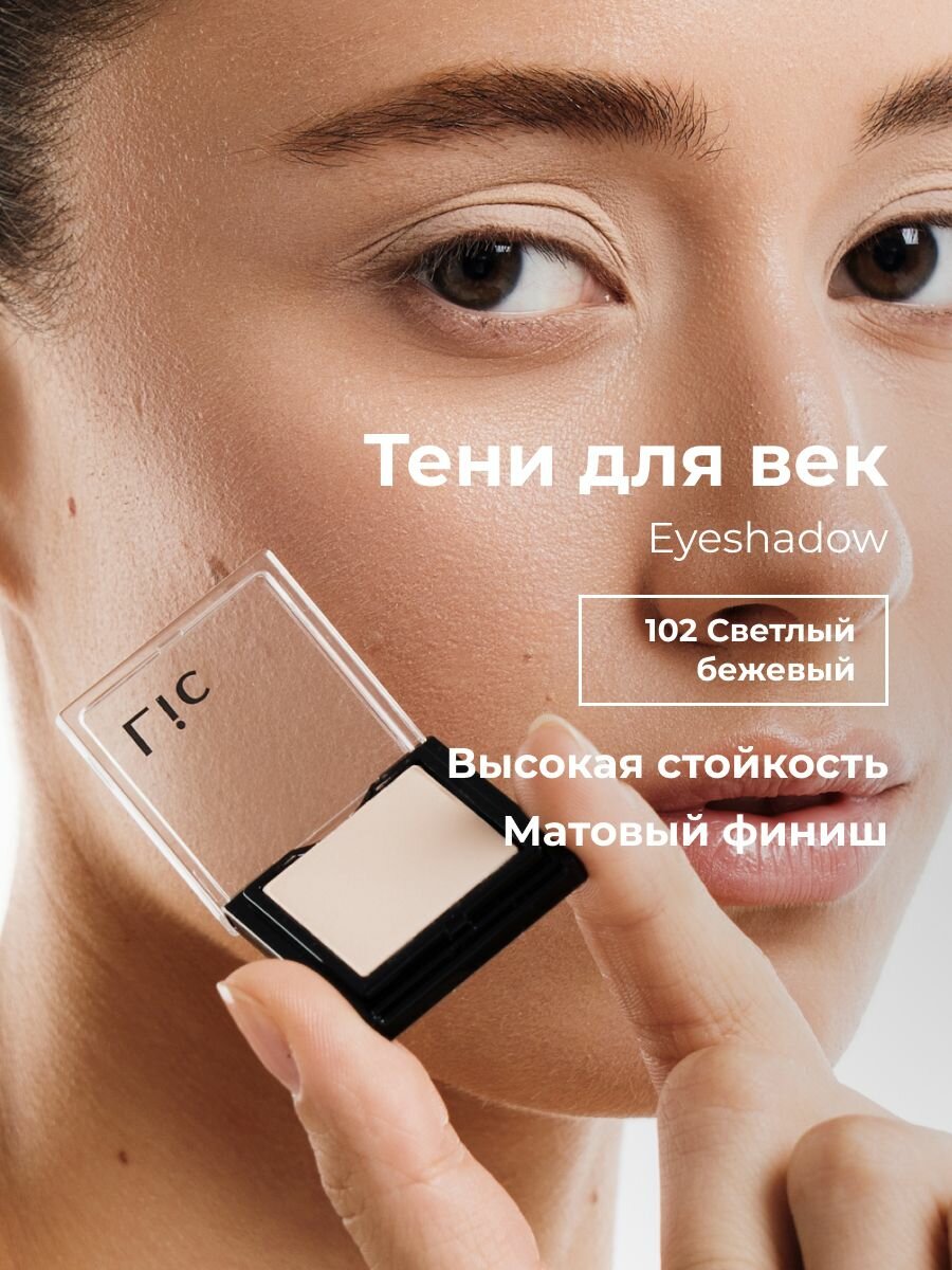 Тени для век матовые стойкие Eyeshadow Lic 102 светлый бежевый Лик