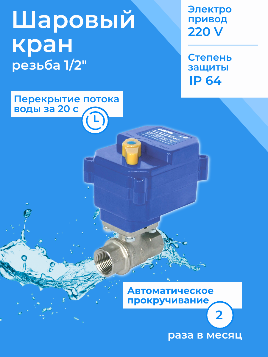 Система контроля протечки воды 1/2 220 В