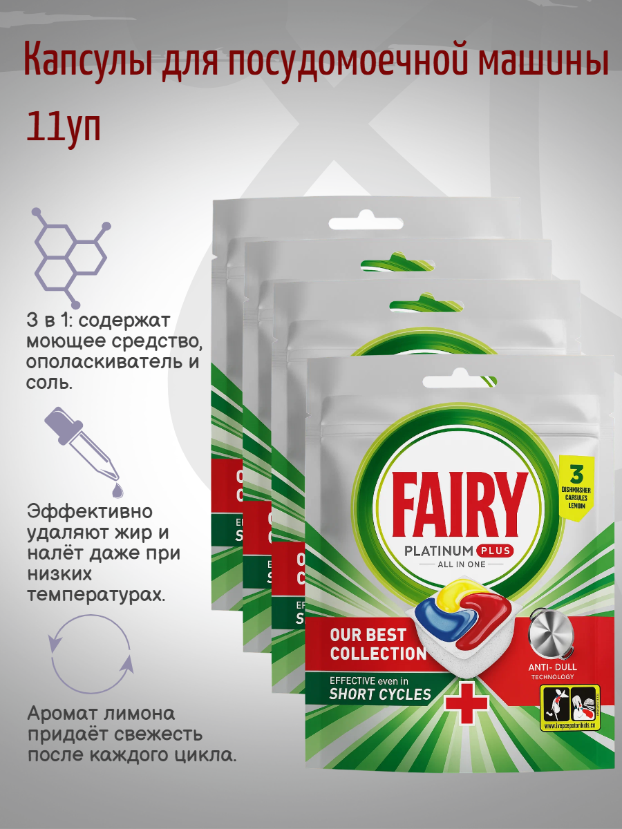 Fairy Капсулы для посудомоечной машины Platinum Plus All in 1  Лимон  3 шт 11уп