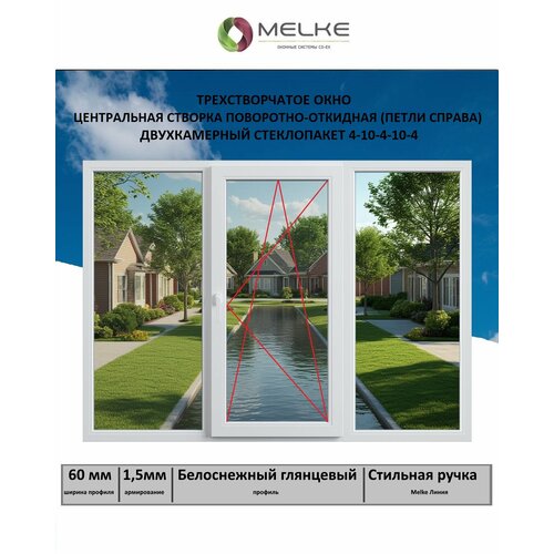 Окно ПВХ ШхВ 1400х1200 Melke 60 мм трехстворчатое центральная поворотно-откидная створка правая 2-х камерный стеклопакет 3 стекла москитная сетка - арт 51313956354 цвет Белый 23580₽