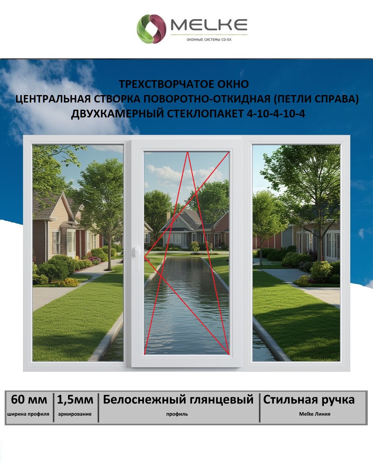 Окно ПВХ (ШхВ) 1600х1200 Melke 60 мм трехстворчатое центральная поворотно-откидная створка правая 2-х камерный стеклопакет 3 стекла цвет Белый