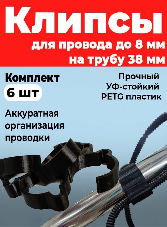 Клипсы для провода до 8 мм на трубу 38 мм (комплект 6 шт) черные 