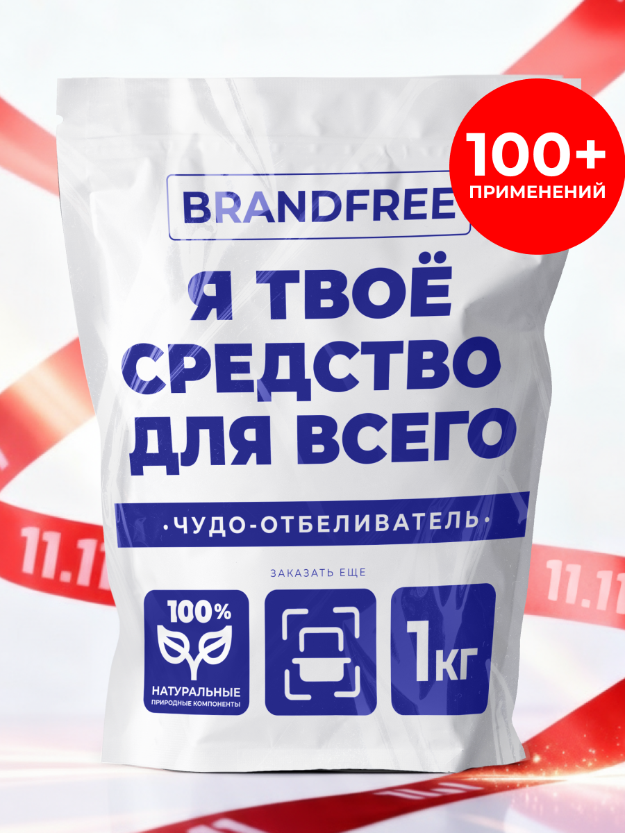 Универсальное чистящее средство «Я твое средство для всего» BRANDFREE для стирки белья и уборки всего дома, 1 кг