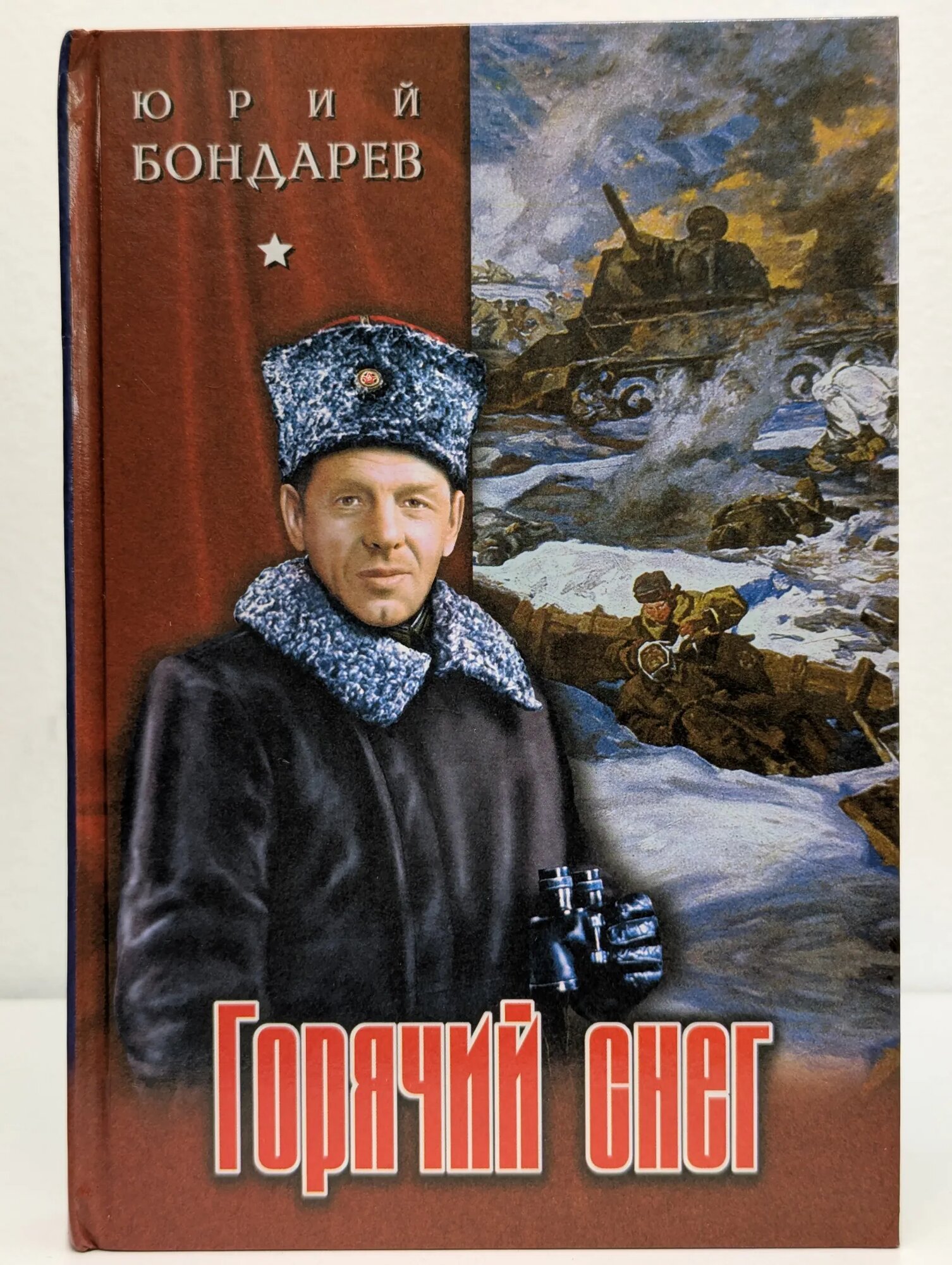 Горячий снег Бондарев Юрий Васильевич 2004