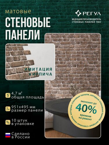 Изображение товара Стеновые панели Регул ПВХ 3d для ванной на кухню декоративные влагостойкие Кирпич "Ретро коричневый" 10 шт.