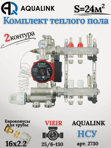 Изображение товара Коллектор для тёплого пола на 2 контура(AQUALINK)+Насос(VIEIR)+НСУ(AQUALINK)+Евроконусы 16х2,2