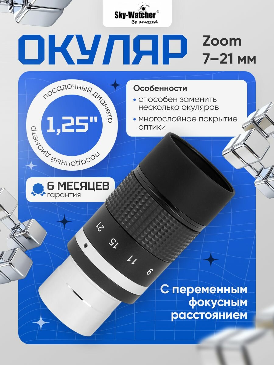 Окуляр Sky-Watcher Zoom 721 мм: для наблюдений за планетами и Луной