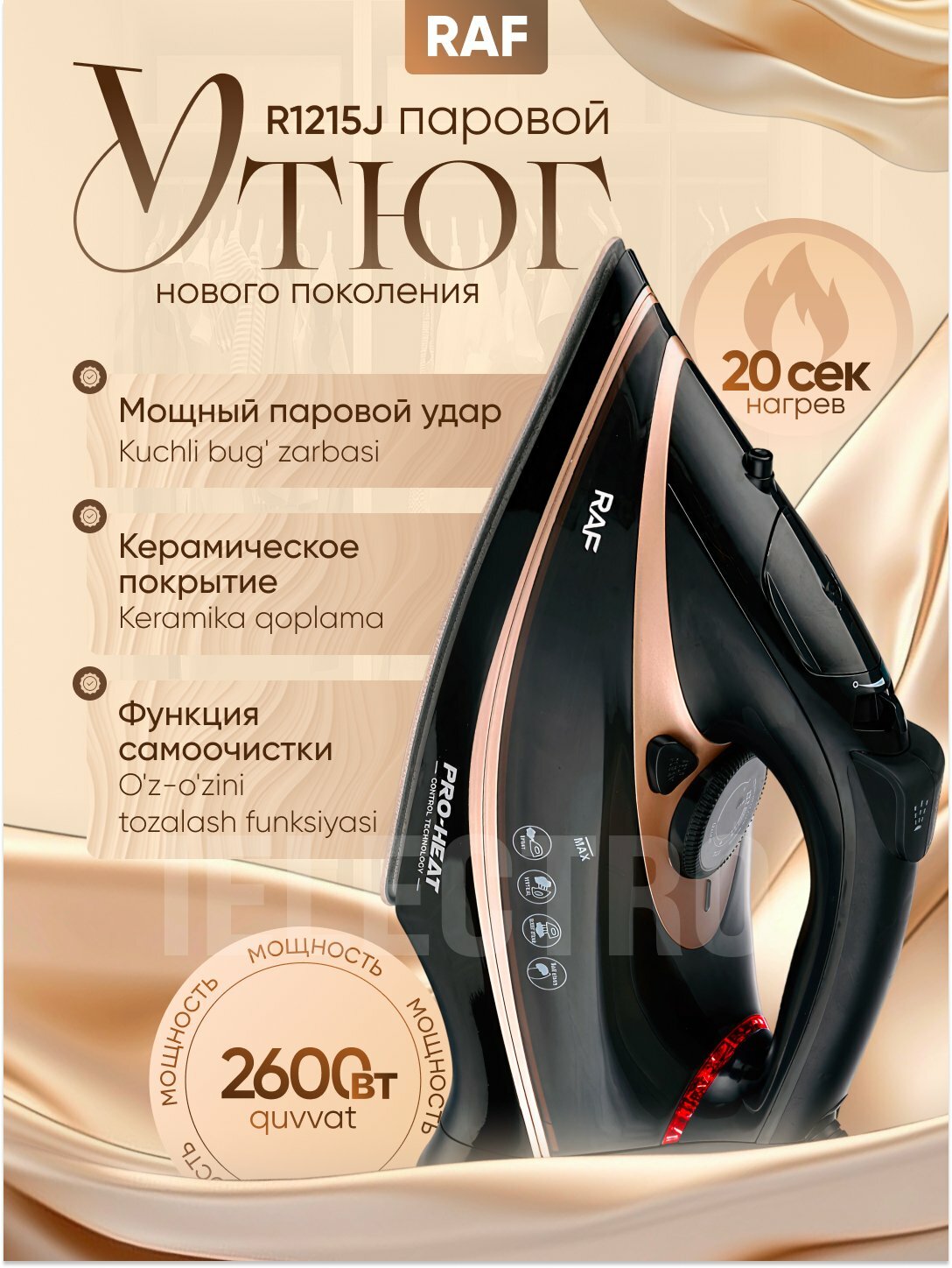 Утюг Savdo Belgisi RAF HY 1215, мощность 2600Вт, керамическое покрытие, вертикальное отпаривание