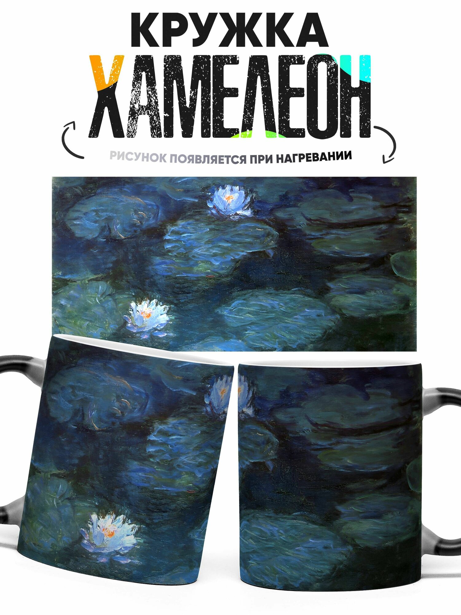 Кружка хамелеон Клод Моне Картина Водяные лилии 330 мл