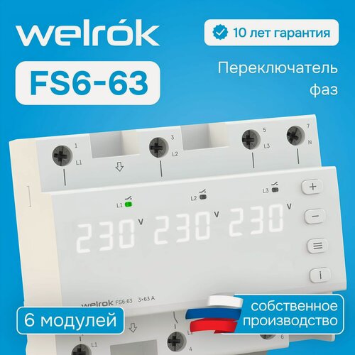 Изображение товара Переключатель фаз "Welrok FS6-63" IP20, Выбор приоритета фаз