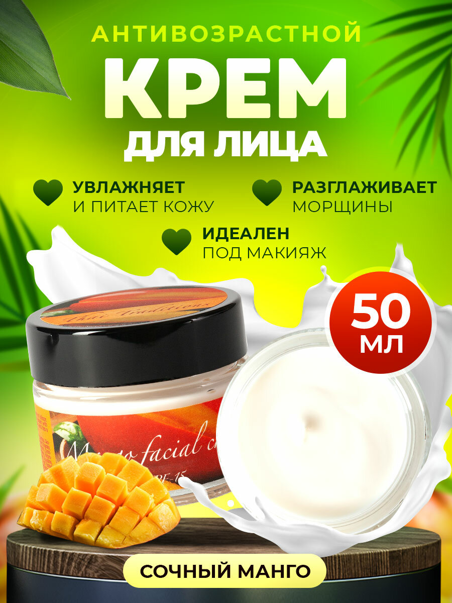 Крем для лица антивозрастной от морщин увлажняющий питательный с коллагеном Thai Traditions Манго, 50 мл.