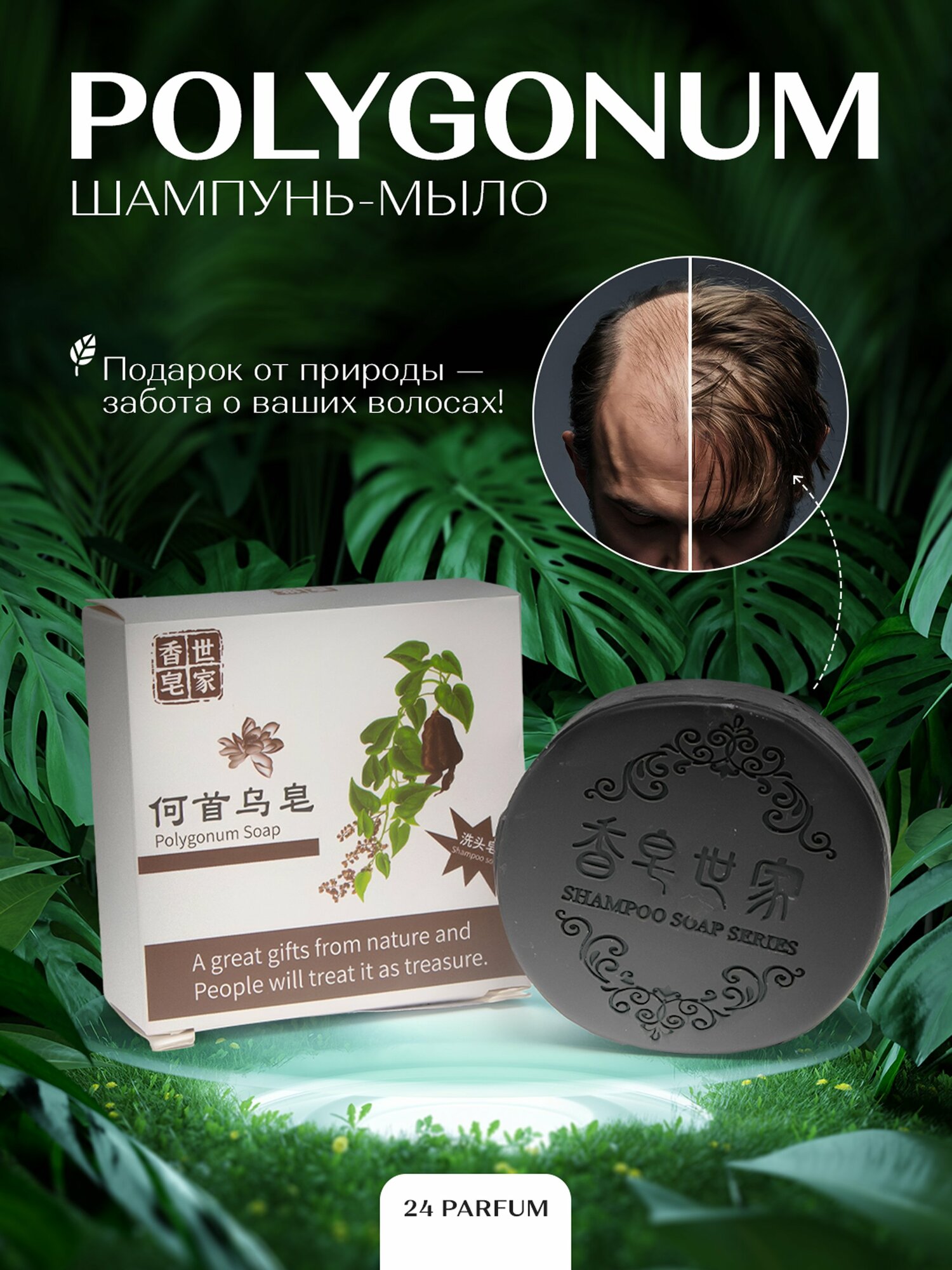 Шампунь мыло твердое от выпадения, для роста и против седых волос Polygonum, черное мыло