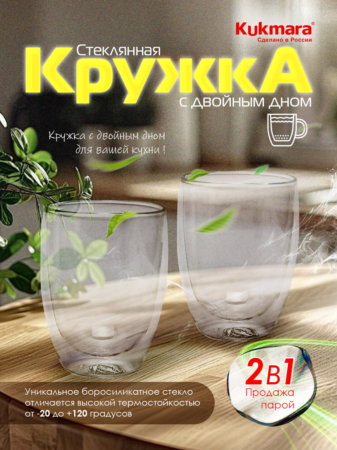 Стеклянная кружка Kukmara с двойным дном, термостойкая, сохраняет тепло напитка и предотвращает нагрев внешних стенок