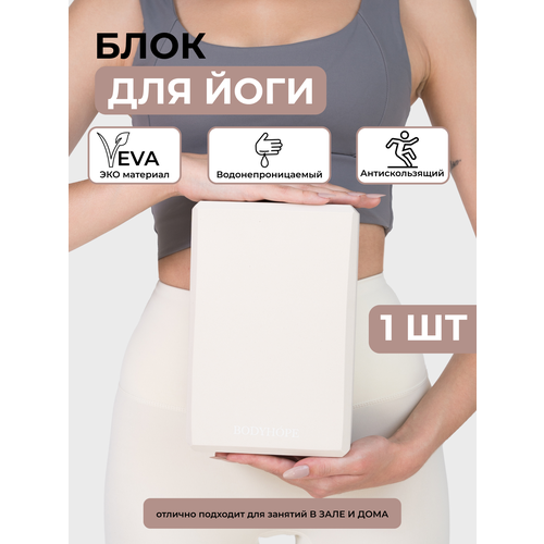 Блок для йоги BODYHOPE EVA, антискользящий, водонепроницаемый, 15х7.5х23см, бежевый